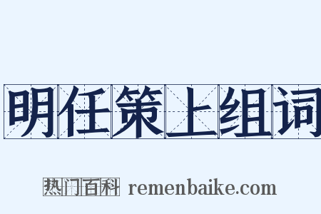 明任策上组词是什么意思的图片